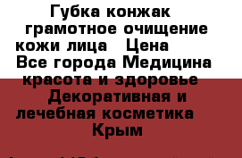 Губка конжак - грамотное очищение кожи лица › Цена ­ 840 - Все города Медицина, красота и здоровье » Декоративная и лечебная косметика   . Крым